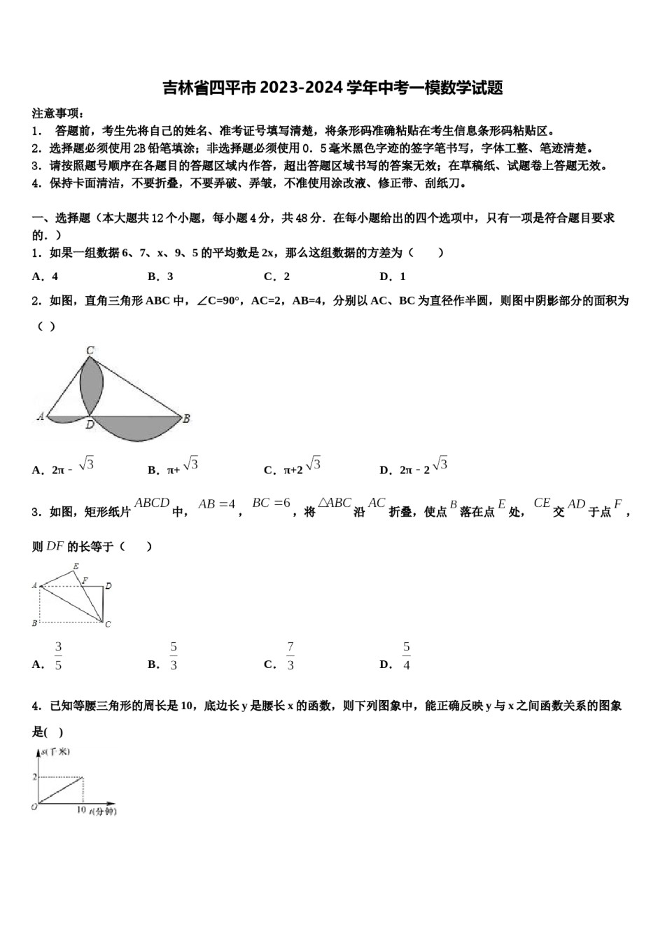 吉林省四平市2023-2024学年中考一模数学试题含解析.doc_第1页
