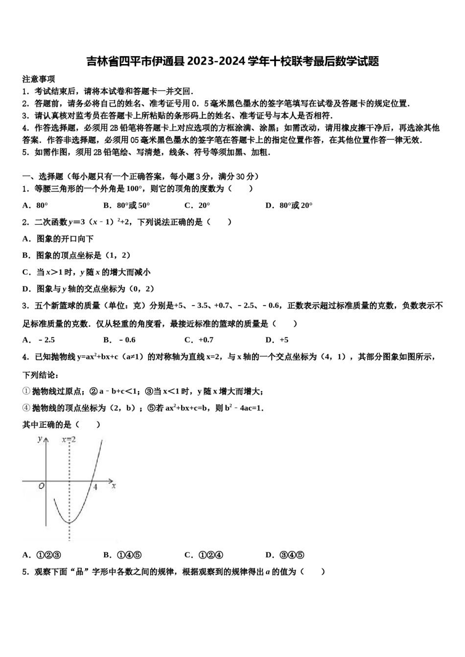 吉林省四平市伊通县2023-2024学年十校联考最后数学试题含解析.doc_第1页