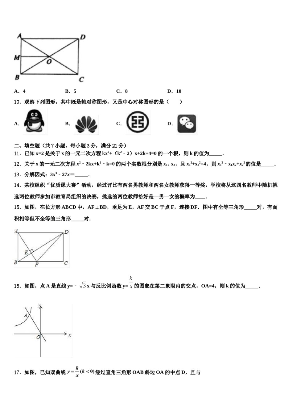 吉林省四平市伊通县2023-2024学年十校联考最后数学试题含解析.doc_第3页