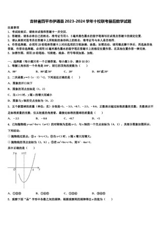 吉林省四平市伊通县2023-2024学年十校联考最后数学试题含解析.doc