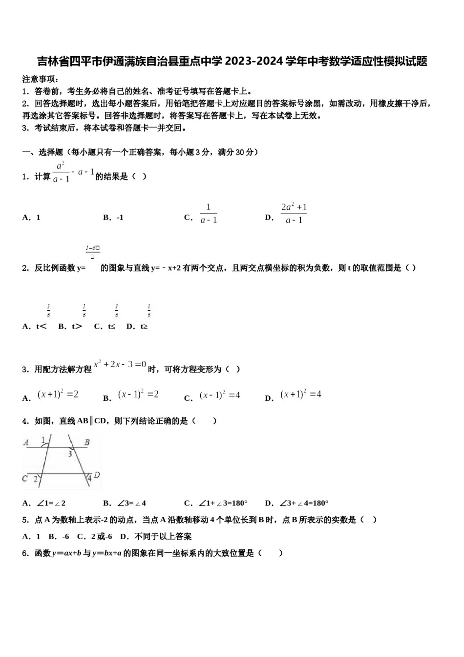 吉林省四平市伊通满族自治县重点中学2023-2024学年中考数学适应性模拟试题含解析.doc_第1页