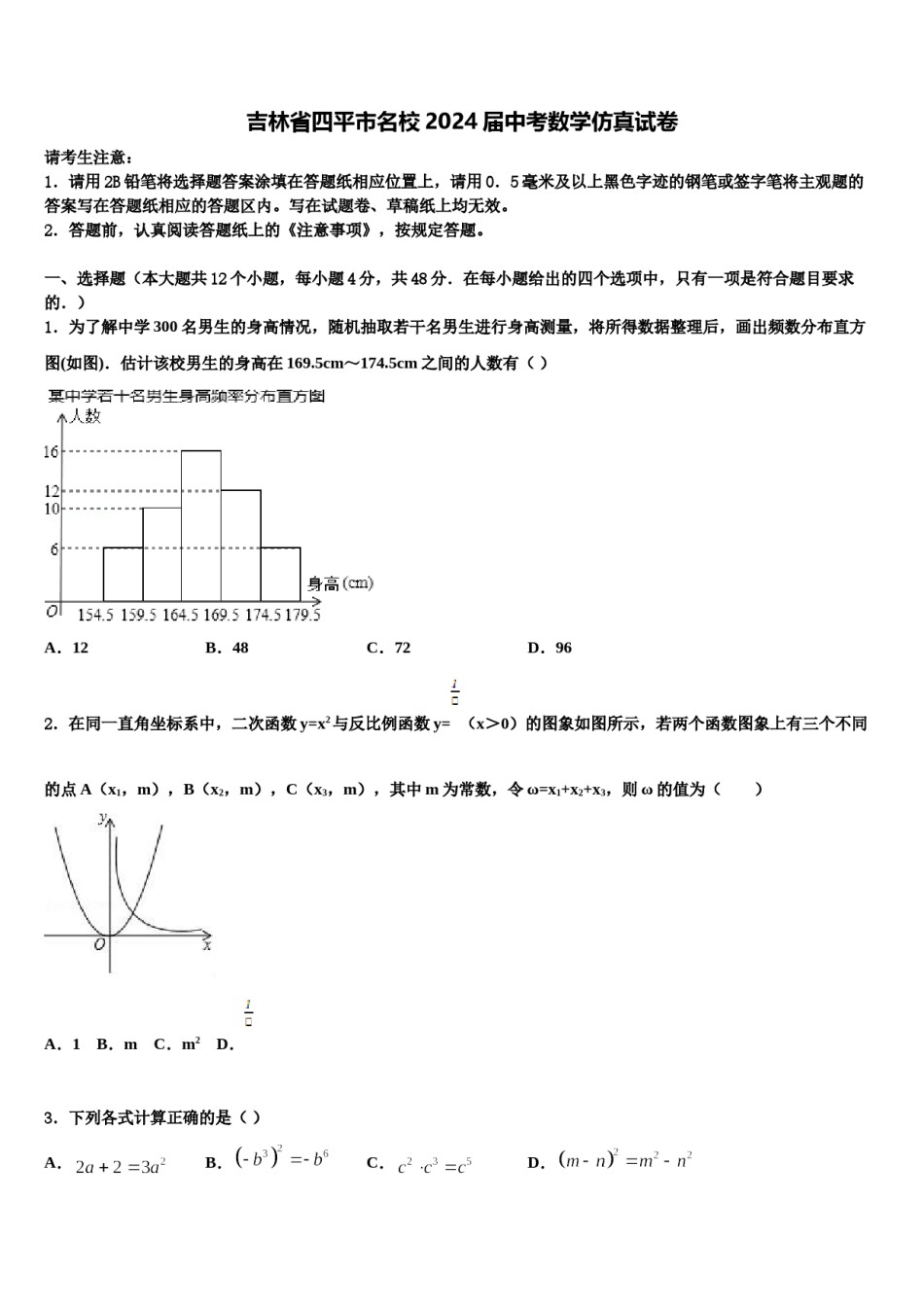 吉林省四平市名校2024届中考数学仿真试卷含解析.doc_第1页