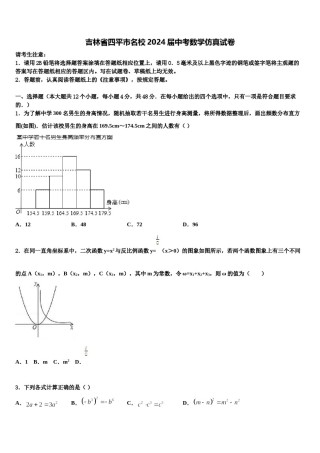 吉林省四平市名校2024届中考数学仿真试卷含解析.doc