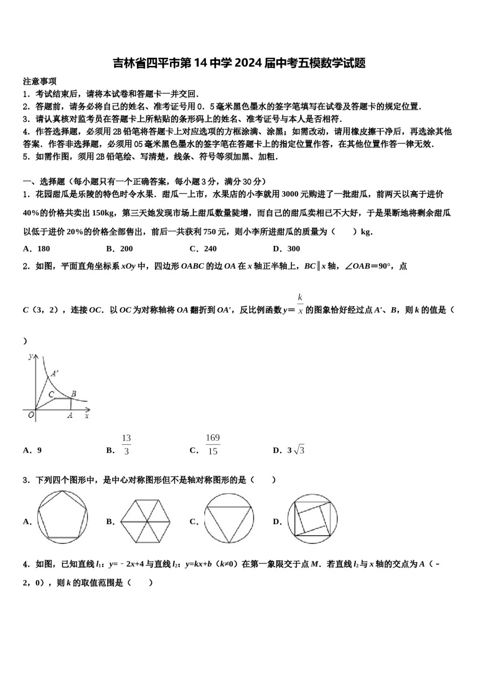 吉林省四平市第14中学2024届中考五模数学试题含解析.doc_第1页