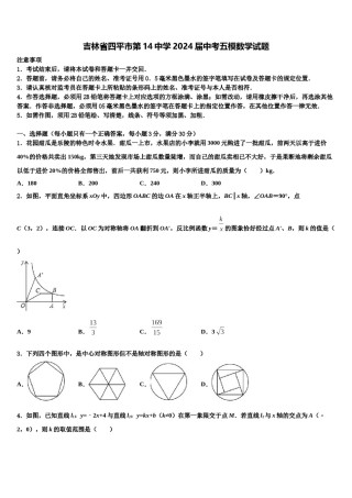 吉林省四平市第14中学2024届中考五模数学试题含解析.doc