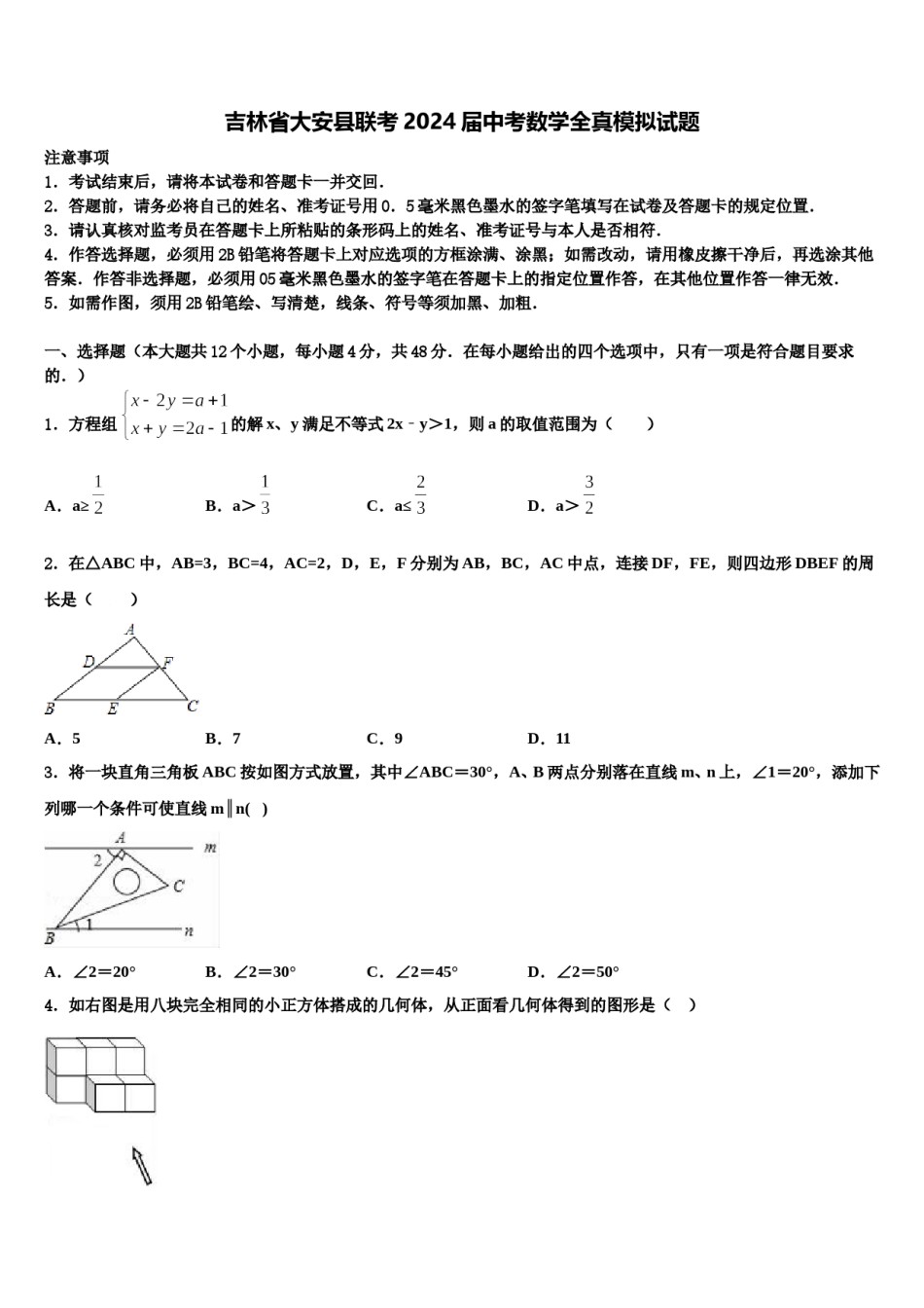 吉林省大安县联考2024届中考数学全真模拟试题含解析.doc_第1页