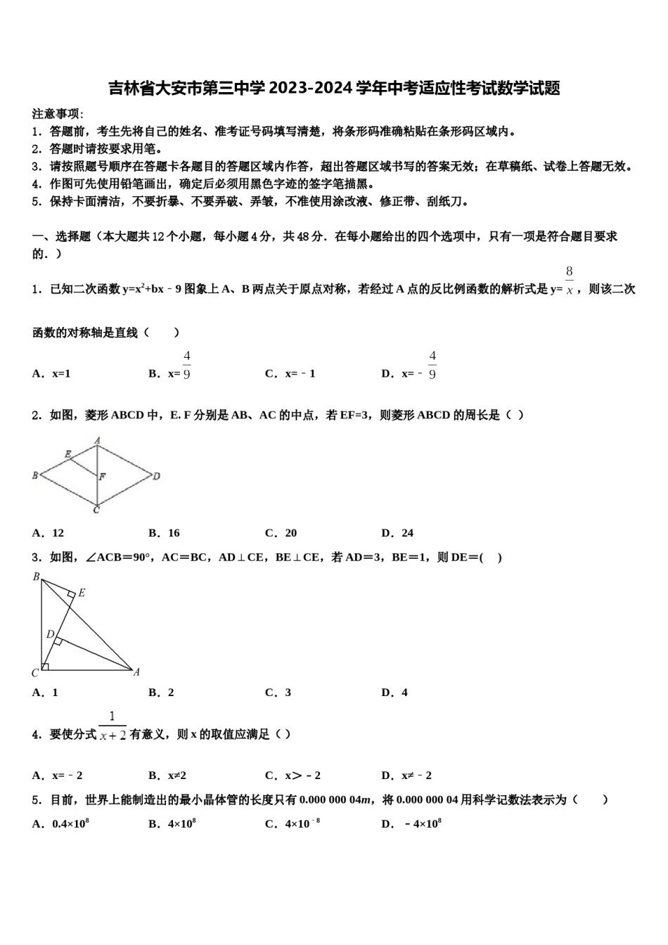 吉林省大安市第三中学2023-2024学年中考适应性考试数学试题含解析.doc_第1页