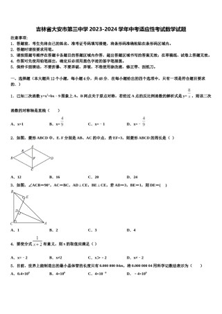 吉林省大安市第三中学2023-2024学年中考适应性考试数学试题含解析.doc