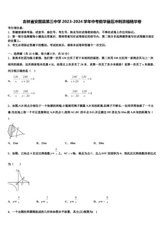 吉林省安图县第三中学2023-2024学年中考数学最后冲刺浓缩精华卷含解析.doc
