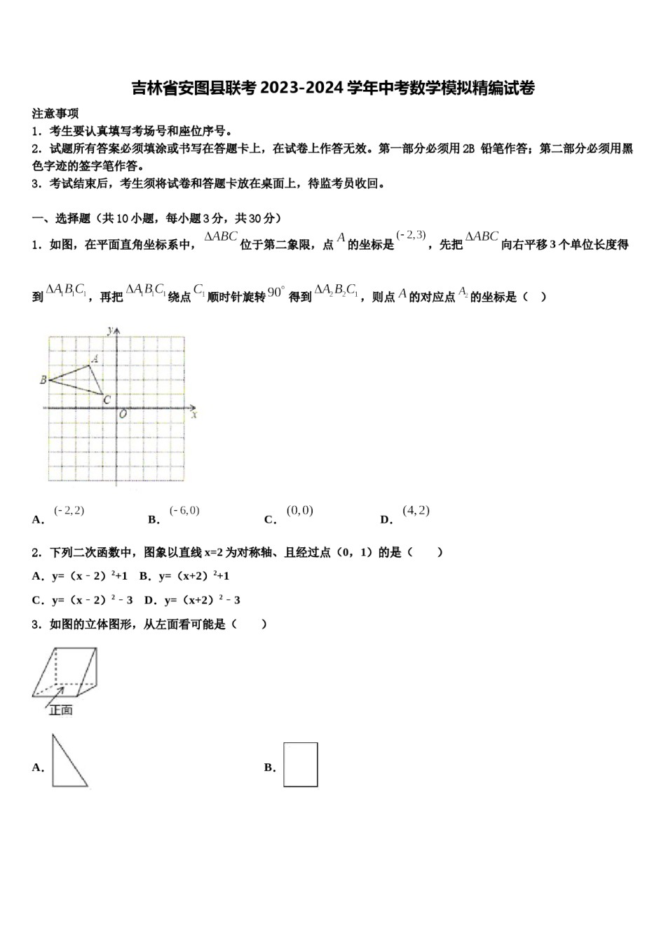 吉林省安图县联考2023-2024学年中考数学模拟精编试卷含解析.doc_第1页
