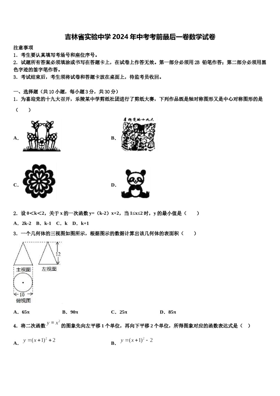 吉林省实验中学2024年中考考前最后一卷数学试卷含解析.doc_第1页