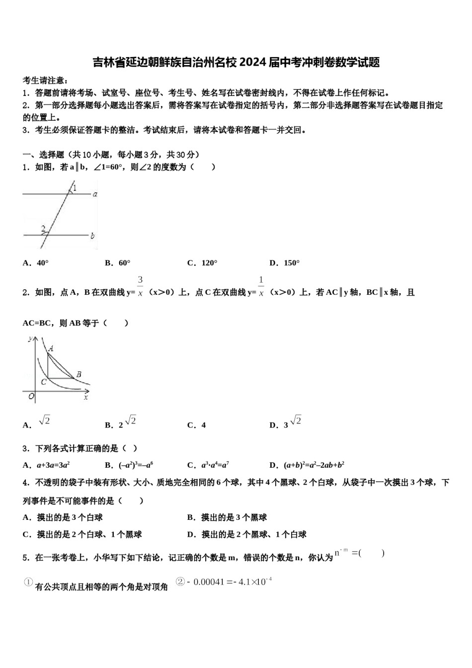 吉林省延边朝鲜族自治州名校2024届中考冲刺卷数学试题含解析.doc_第1页