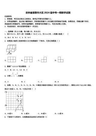吉林省德惠市大区2024届中考一模数学试题含解析.doc
