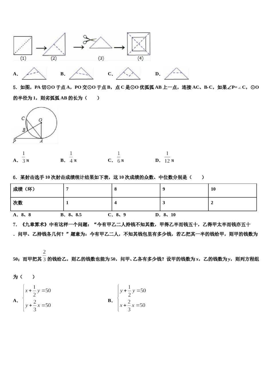吉林省德惠市第二十九中学2024年中考猜题数学试卷含解析.doc_第2页