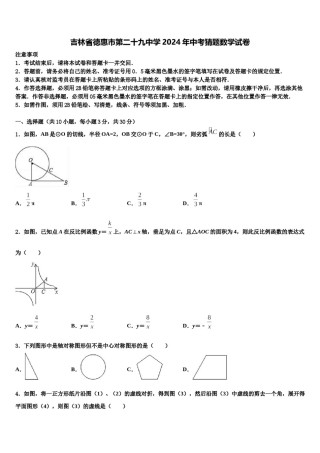 吉林省德惠市第二十九中学2024年中考猜题数学试卷含解析.doc