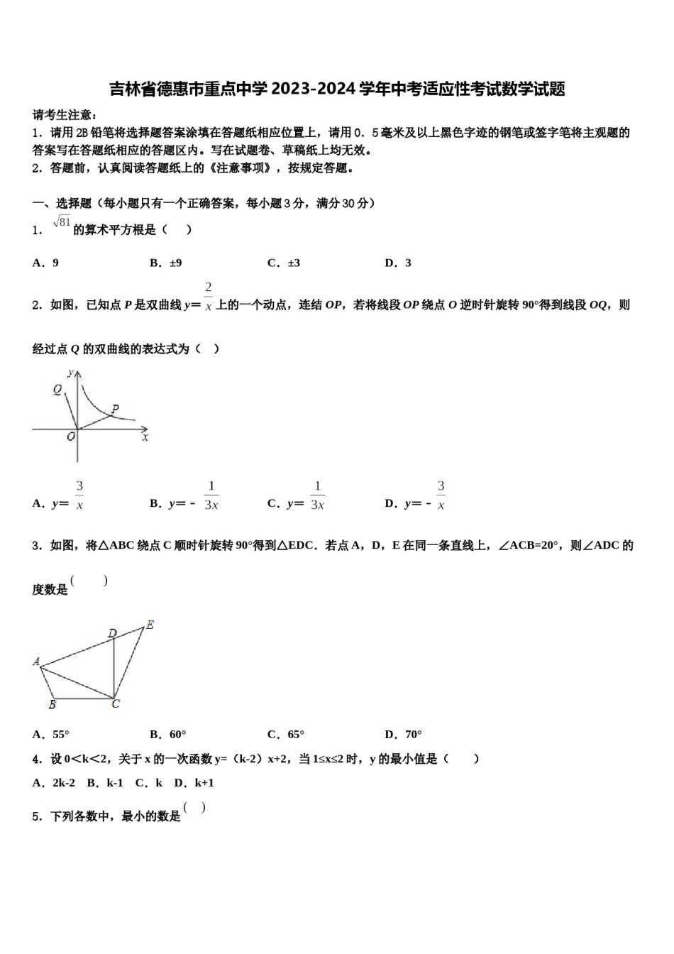 吉林省德惠市重点中学2023-2024学年中考适应性考试数学试题含解析.doc_第1页