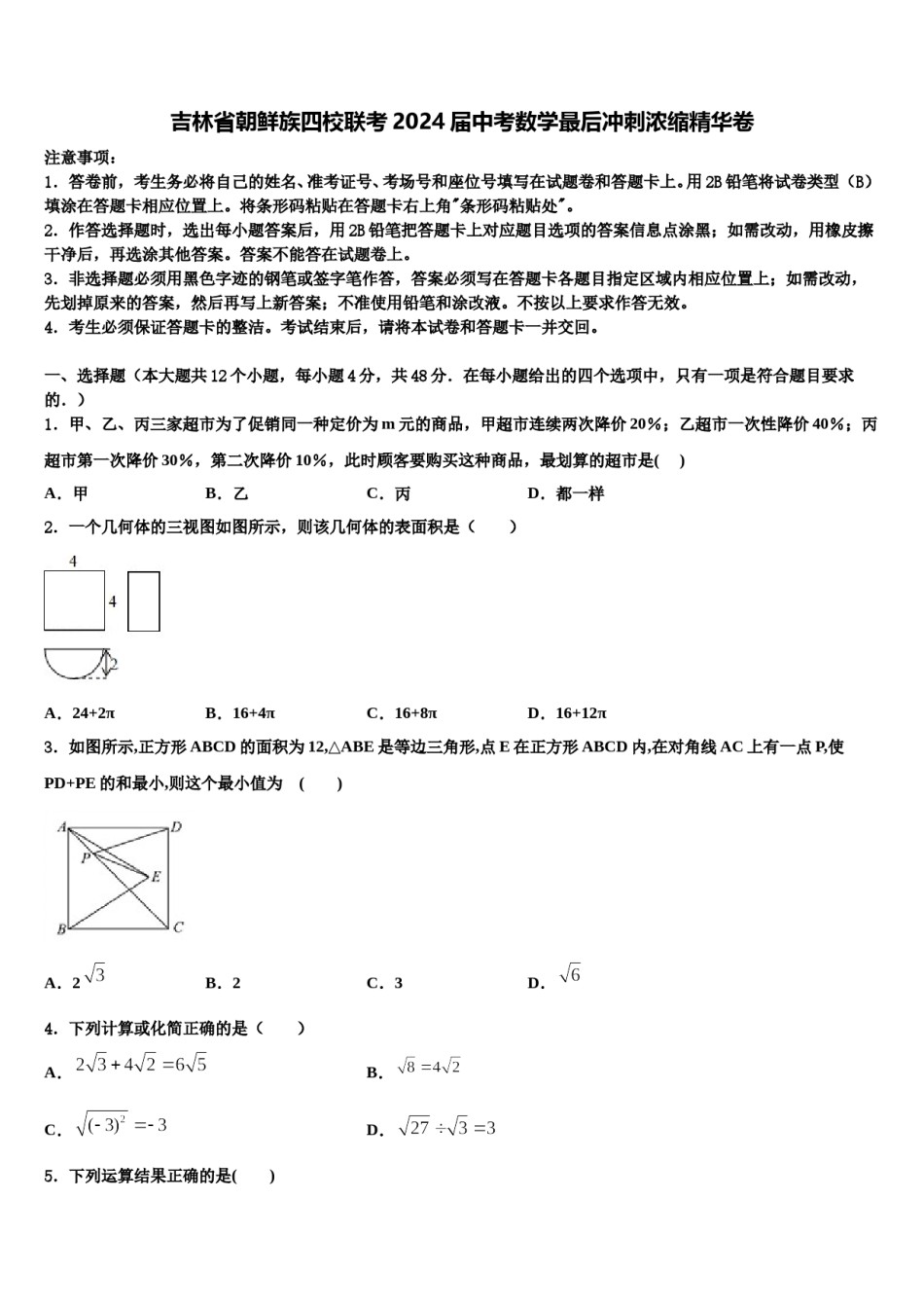 吉林省朝鲜族四校联考2024届中考数学最后冲刺浓缩精华卷含解析.doc_第1页