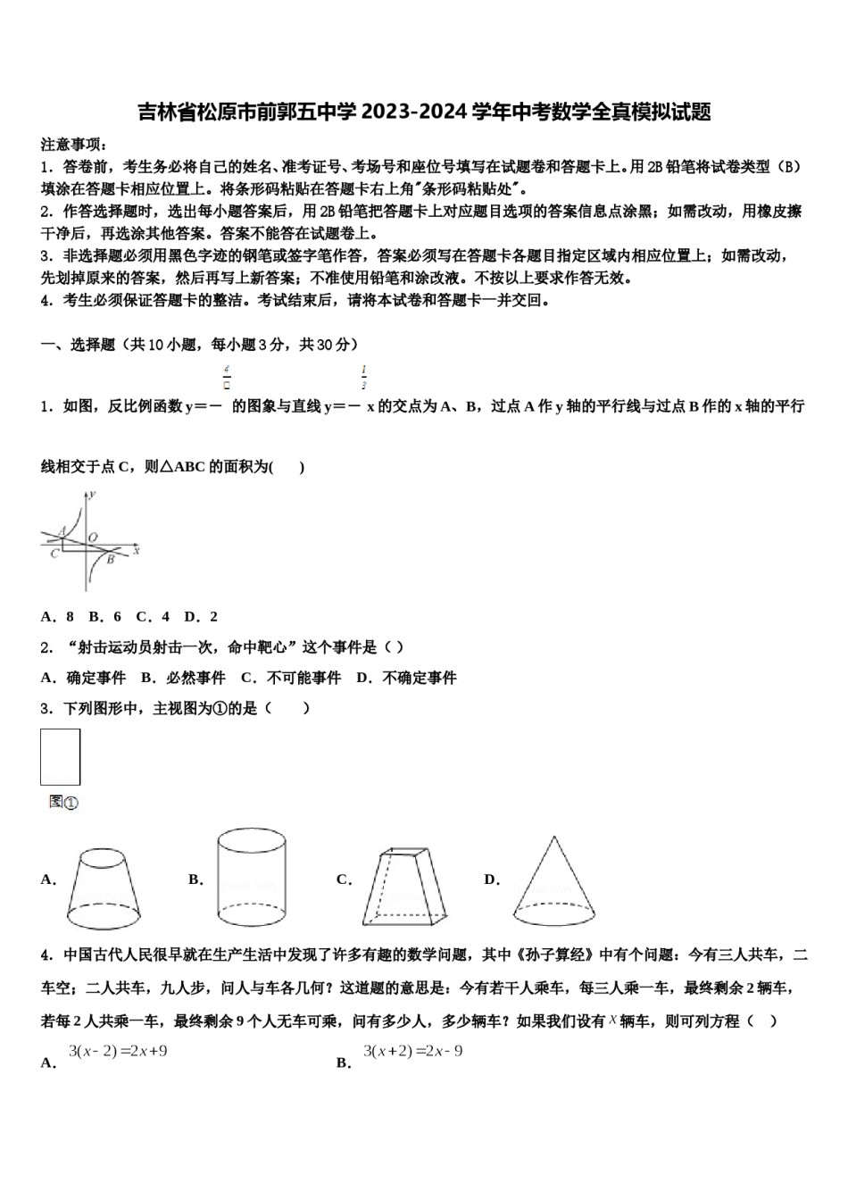 吉林省松原市前郭五中学2023-2024学年中考数学全真模拟试题含解析.doc_第1页