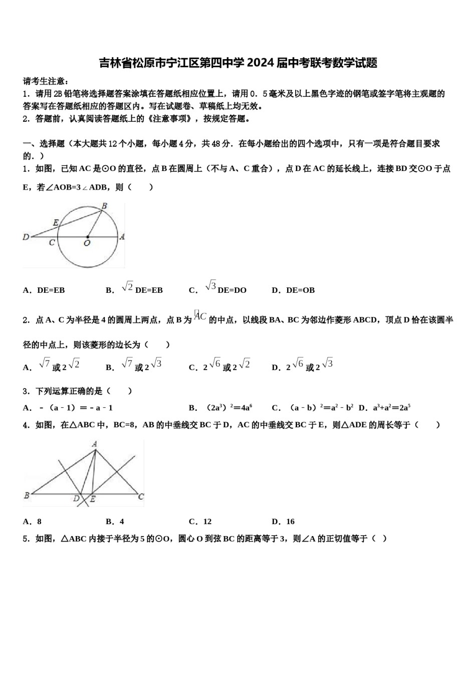 吉林省松原市宁江区第四中学2024届中考联考数学试题含解析.doc_第1页