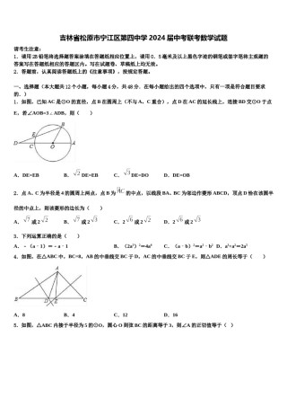 吉林省松原市宁江区第四中学2024届中考联考数学试题含解析.doc