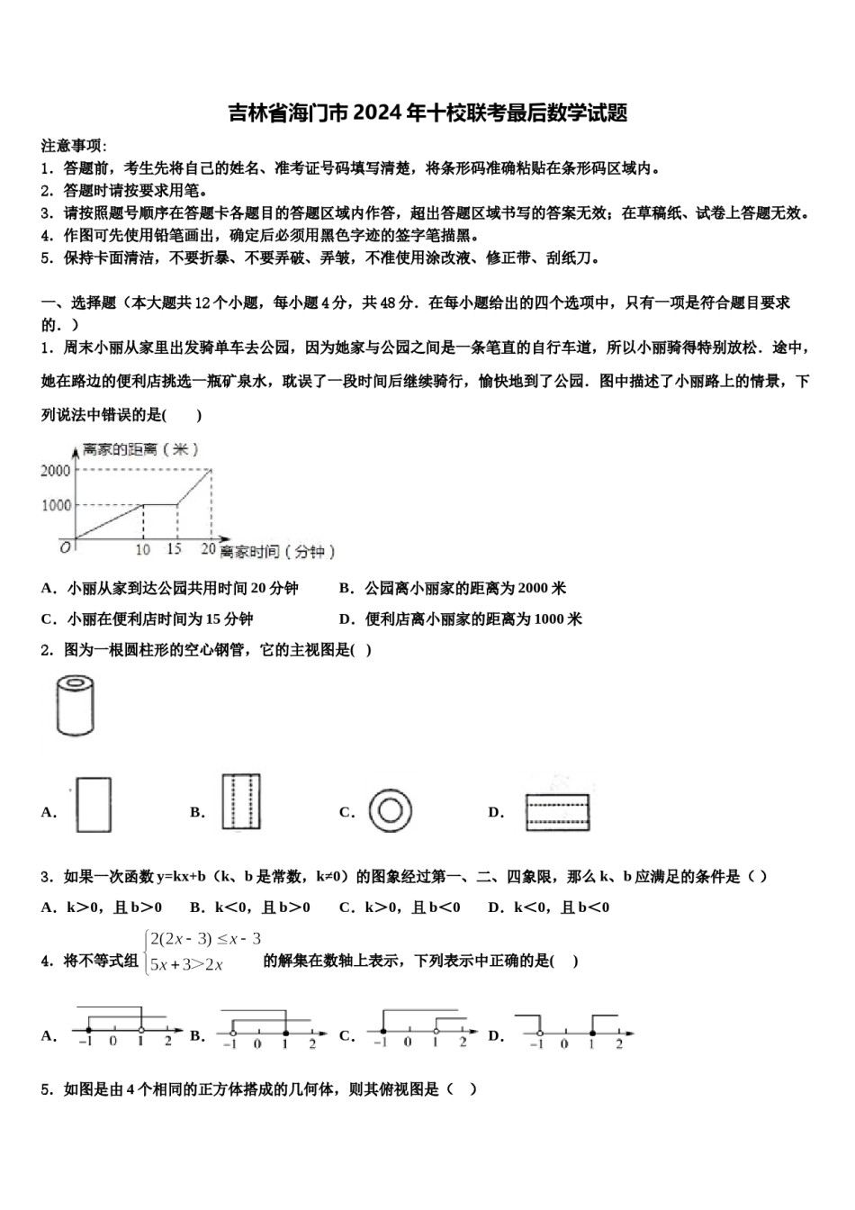 吉林省海门市2024年十校联考最后数学试题含解析.doc_第1页