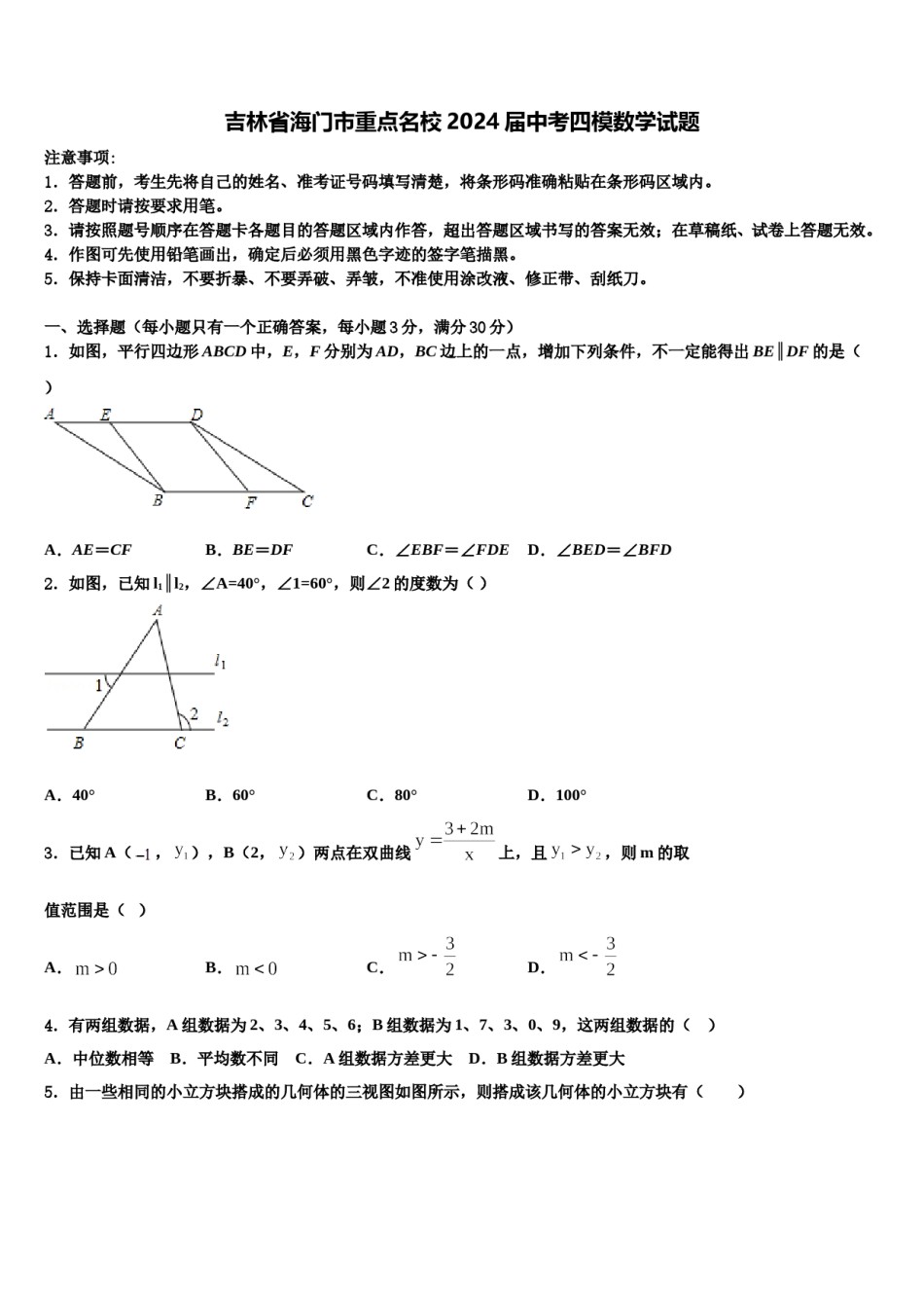 吉林省海门市重点名校2024届中考四模数学试题含解析.doc_第1页