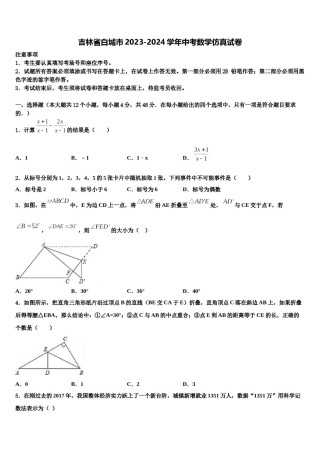 吉林省白城市2023-2024学年中考数学仿真试卷含解析.doc