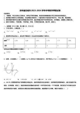 吉林省白城市2023-2024学年中考数学押题试卷含解析.doc