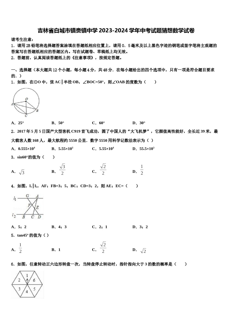 吉林省白城市镇赉镇中学2023-2024学年中考试题猜想数学试卷含解析.doc_第1页