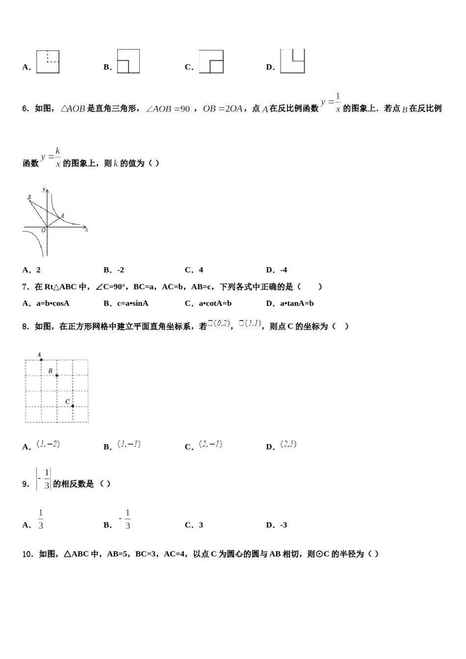 吉林省白山市长白县重点达标名校2023-2024学年中考五模数学试题含解析.doc_第2页