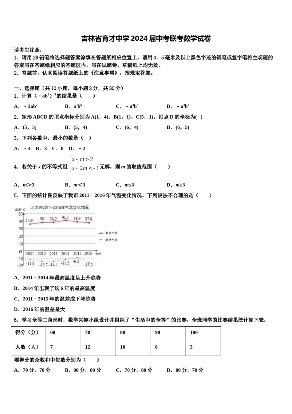 吉林省育才中学2024届中考联考数学试卷含解析.doc_第1页