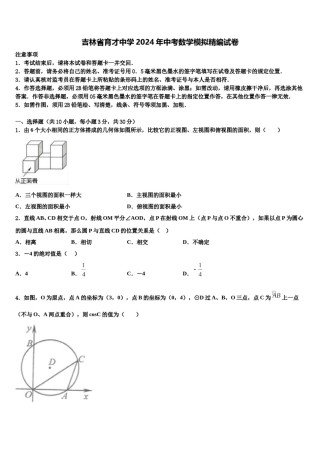 吉林省育才中学2024年中考数学模拟精编试卷含解析.doc