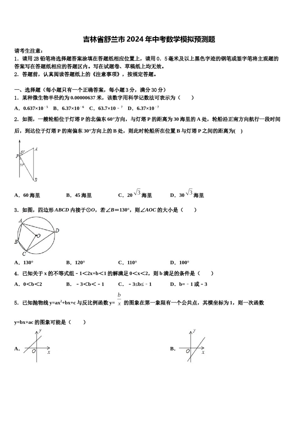 吉林省舒兰市2024年中考数学模拟预测题含解析.doc_第1页