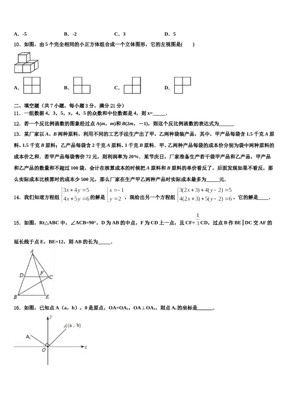 吉林省舒兰市2024年中考数学模拟预测题含解析.doc_第3页
