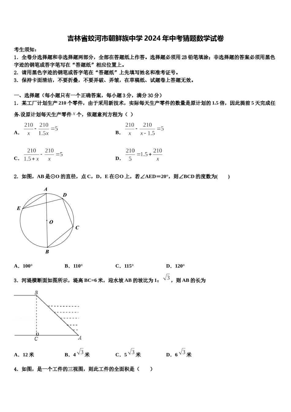 吉林省蛟河市朝鲜族中学2024年中考猜题数学试卷含解析.doc_第1页