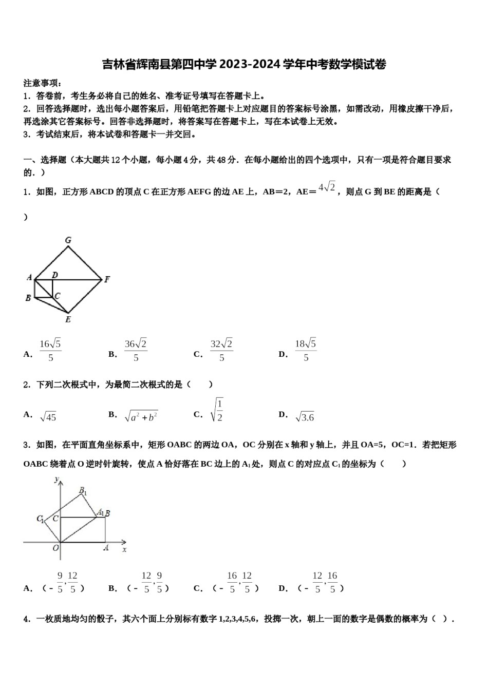 吉林省辉南县第四中学2023-2024学年中考数学模试卷含解析.doc_第1页