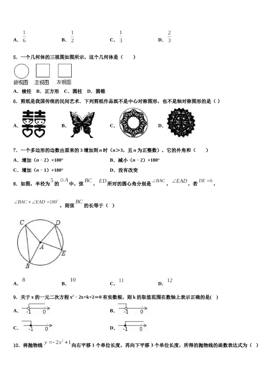吉林省辉南县第四中学2023-2024学年中考数学模试卷含解析.doc_第2页