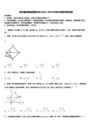 吉林省辉南县第四中学2023-2024学年中考数学模试卷含解析.doc