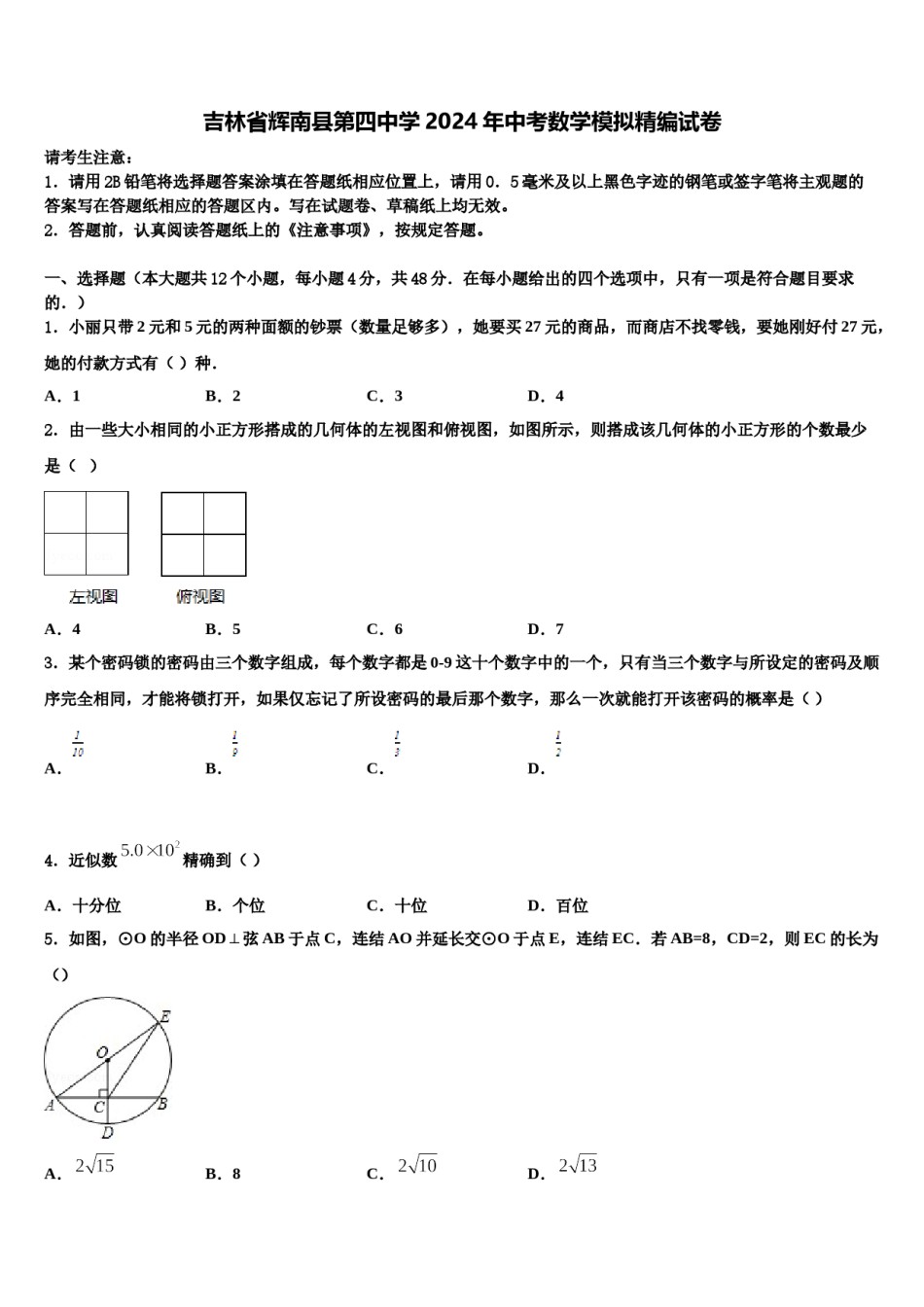 吉林省辉南县第四中学2024年中考数学模拟精编试卷含解析.doc_第1页