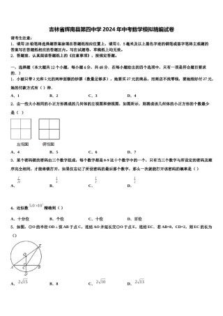 吉林省辉南县第四中学2024年中考数学模拟精编试卷含解析.doc