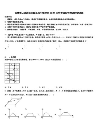 吉林省辽源市东丰县小四平镇中学2024年中考适应性考试数学试题含解析.doc