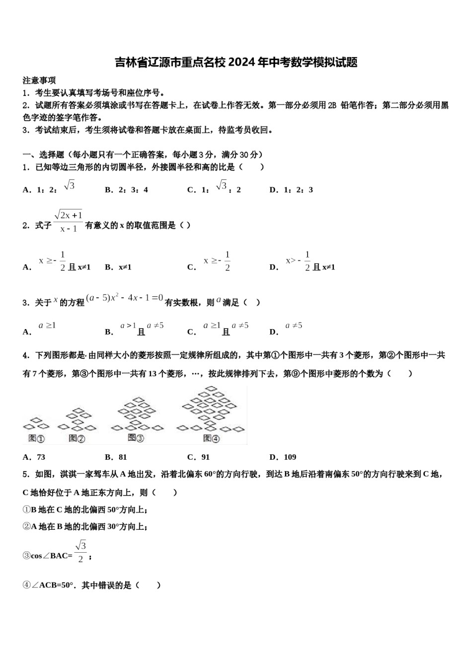 吉林省辽源市重点名校2024年中考数学模拟试题含解析.doc_第1页