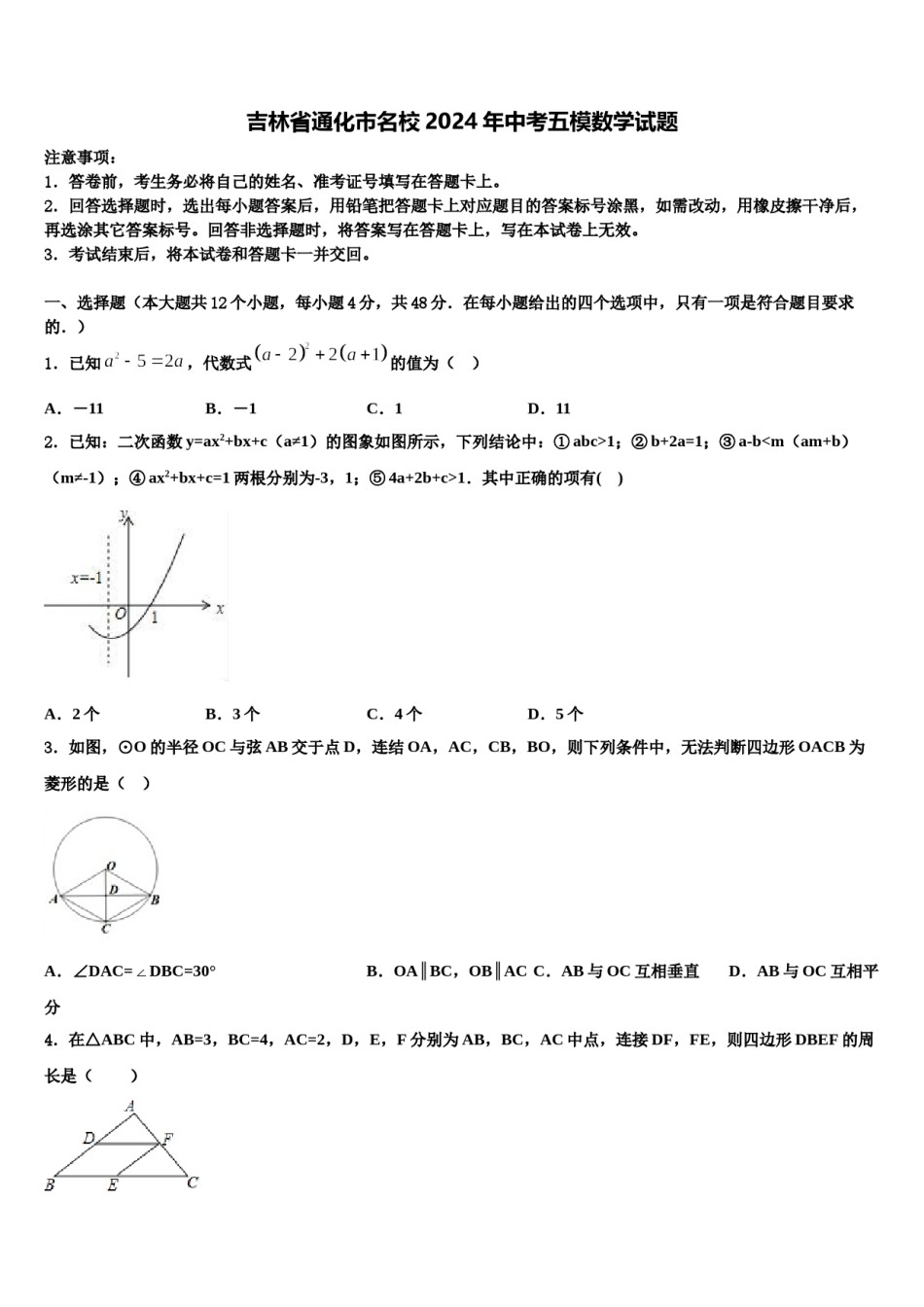 吉林省通化市名校2024年中考五模数学试题含解析.doc_第1页