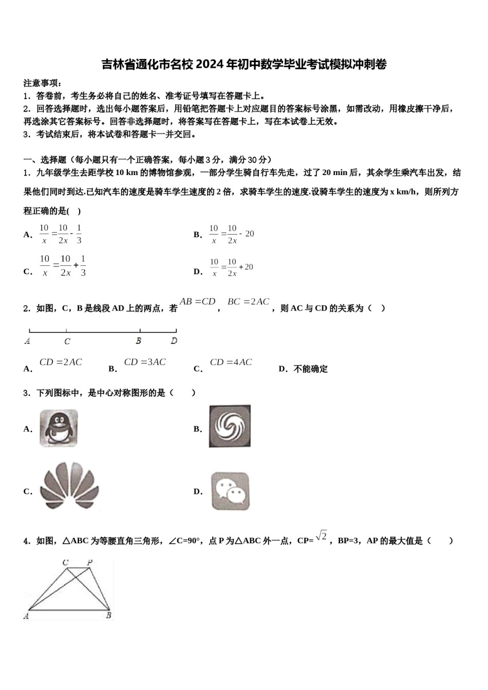 吉林省通化市名校2024年初中数学毕业考试模拟冲刺卷含解析.doc_第1页