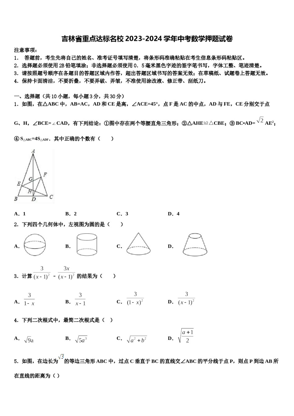 吉林省重点达标名校2023-2024学年中考数学押题试卷含解析.doc_第1页