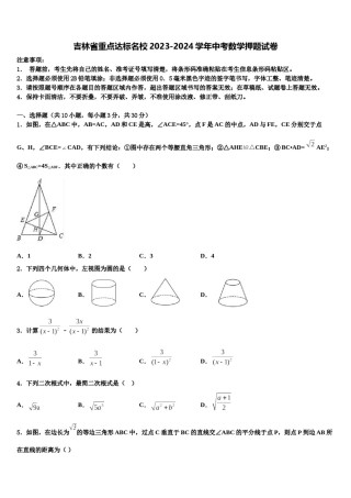 吉林省重点达标名校2023-2024学年中考数学押题试卷含解析.doc