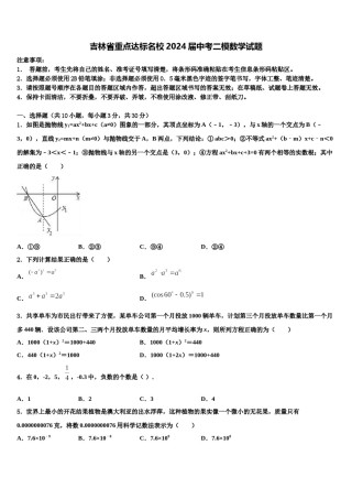 吉林省重点达标名校2024届中考二模数学试题含解析.doc