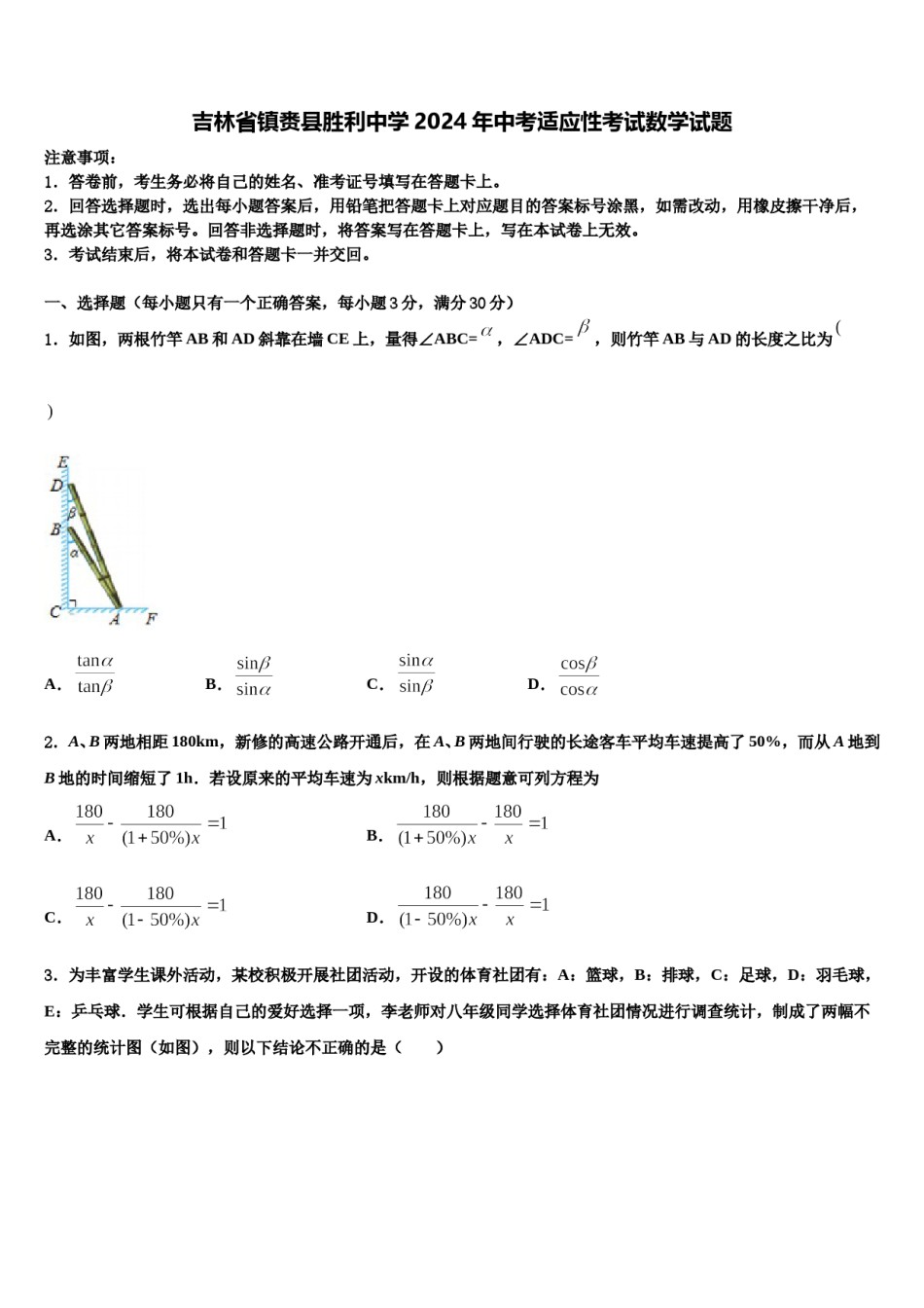 吉林省镇赉县胜利中学2024年中考适应性考试数学试题含解析.doc_第1页