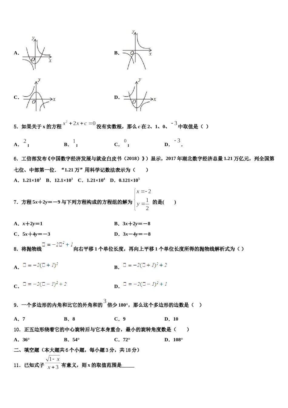 吉林省镇赉县镇赉镇中学2024年中考押题数学预测卷含解析.doc_第2页