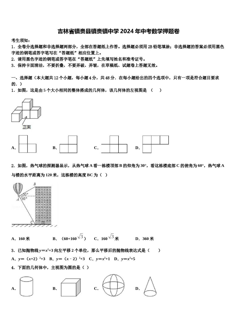 吉林省镇赉县镇赉镇中学2024年中考数学押题卷含解析.doc_第1页
